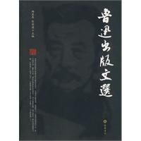 魯迅出版文選 魯迅出版文選