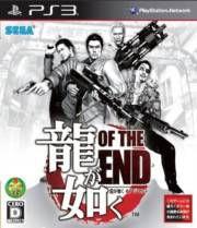 如龍of the end 如龍of the end
