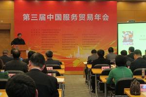 中國服務貿易年會