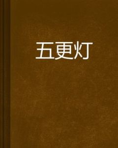 五更燈 五更燈