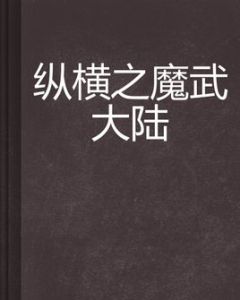 縱橫之魔武大陸 縱橫之魔武大陸