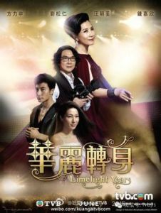 華麗轉身[莊偉建監製電視劇]