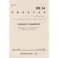 公路隧道施工非接觸量測規程 公路隧道施工非接觸量測規程