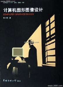 計算機圖形圖像設計
