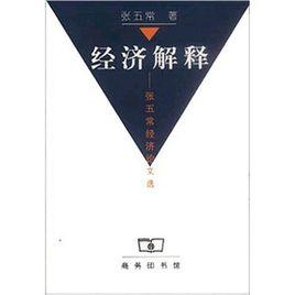 經濟解釋 經濟解釋