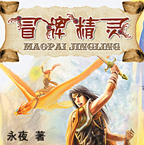 《冒牌精靈》 《冒牌精靈》