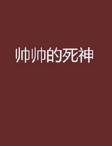 帥帥的死神
