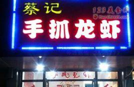 蔡記手抓龍蝦 蔡記手抓龍蝦