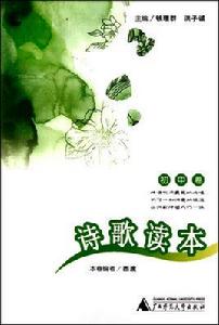 詩歌讀本:國中卷 詩歌讀本:國中卷