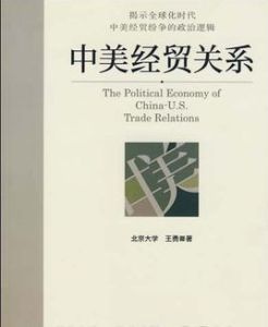 中美經貿關係 中美經貿關係