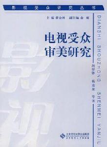 電視客群審美研究 電視客群審美研究