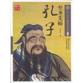 至聖先師孔子