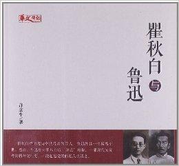 人物傳記系列:瞿秋白與魯迅 人物傳記系列:瞿秋白與魯迅