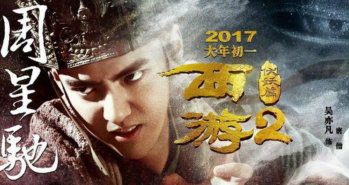 西遊伏妖篇[周星馳徐克2017年賀歲電影]