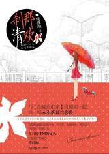 剎那清歡 剎那清歡