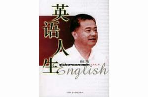 英語人生 英語人生