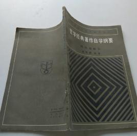哲學經典著作自學綱要 哲學經典著作自學綱要