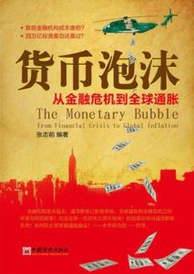 貨幣泡沫 貨幣泡沫