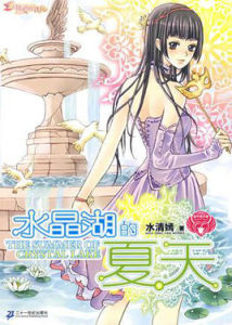 金牛座天使:水晶湖的夏天 金牛座天使:水晶湖的夏天