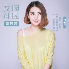 一定要愛你[陶晶晶演唱的歌曲]