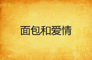 麵包和愛情 麵包和愛情