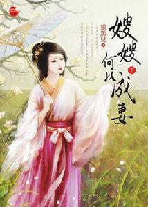 嫂嫂何以成妻下 嫂嫂何以成妻下