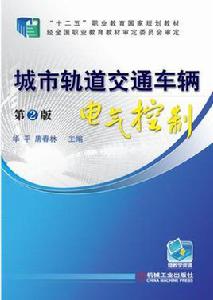 城市軌道交通車輛電氣控制 城市軌道交通車輛電氣控制