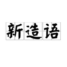 新造語 新造語