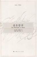 音樂哲學 音樂哲學