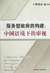 服務型政府的構建 服務型政府的構建