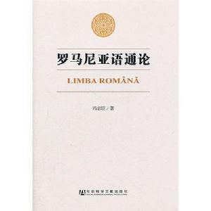 羅馬尼亞語通論