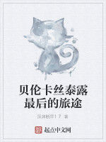 貝倫卡絲泰露最後的旅途 貝倫卡絲泰露最後的旅途