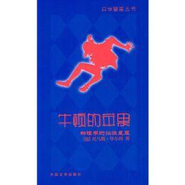 牛頓的蘋果:物理學的燦爛星座 牛頓的蘋果:物理學的燦爛星座