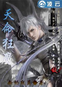天命狂魔 天命狂魔