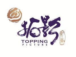 上海拓影影視文化傳媒有限公司 上海拓影影視文化傳媒有限公司