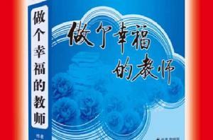 做個幸福的教師 做個幸福的教師
