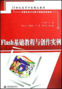Flash基礎教程與創作實例 Flash基礎教程與創作實例