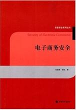 電子商務安全[清華大學出版社出版書籍]