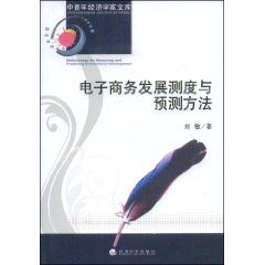 《電子商務發展測度與預測方法》