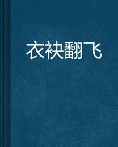 衣袂翻飛 衣袂翻飛