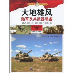 《大地雄風：陸軍及其武器裝備》