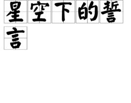 星空下的誓言 星空下的誓言