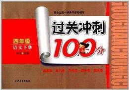 過關衝刺100分:四年級語文 過關衝刺100分:四年級語文