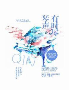琴聲有時盡 琴聲有時盡