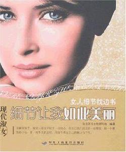 細節讓我如此美麗 細節讓我如此美麗