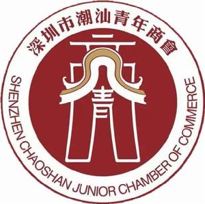 深圳市潮汕青年商會