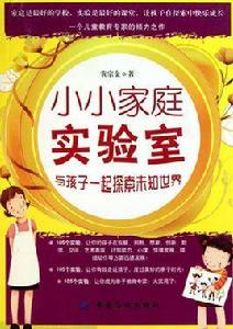 小小家庭實驗室 小小家庭實驗室