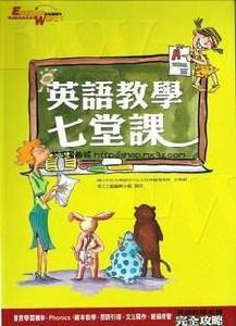 英語教學七堂課 英語教學七堂課