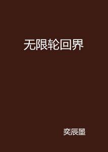 無限輪迴界 無限輪迴界