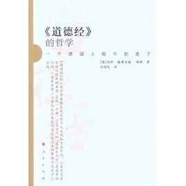 道德經的哲學:一個德國人眼中的老子 道德經的哲學:一個德國人眼中的老子